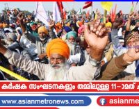 കേന്ദ്രവും കർഷക സംഘടനകളും തമ്മിലുള്ള 11-ാമത് ചർച്ച ഇന്ന്
