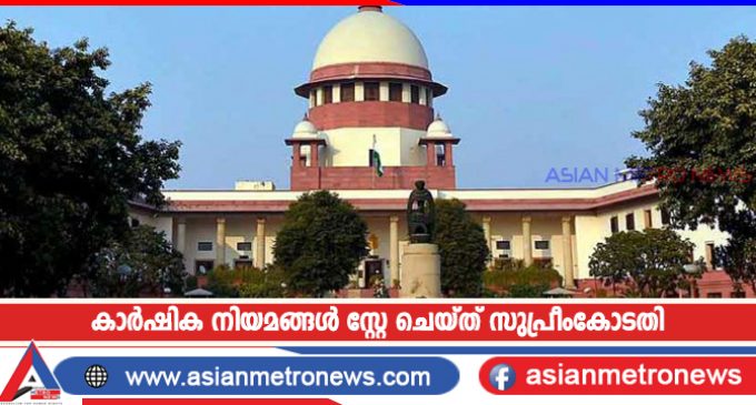 കാർഷിക നിയമങ്ങൾ സ്റ്റേ ചെയ്ത് സുപ്രീംകോടതി
