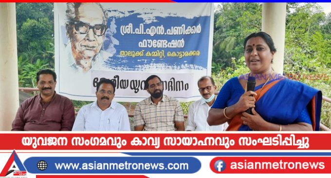 യുവജന സംഗമവും കാവ്യ സായാഹ്നവും സംഘടിപ്പിച്ചു