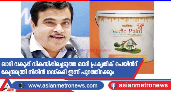 ഖാദി വകുപ്പ് വികസിപ്പിച്ചെടുത്ത ഖാദി പ്രകൃതിക് പെയിൻറ് കേന്ദ്രമന്ത്രി നിതിൻ ഗഡ്കരി ഇന്ന് പുറത്തിറക്കും