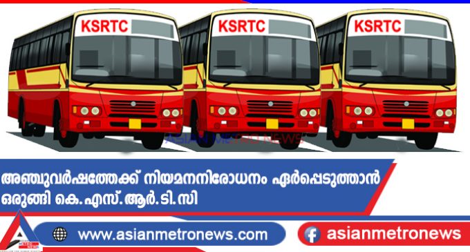 അഞ്ചുവർഷത്തേക്ക് നിയമനനിരോധനം ഏർപ്പെടുത്താൻ ഒരുങ്ങി കെ.എസ്.ആർ.ടി.സി