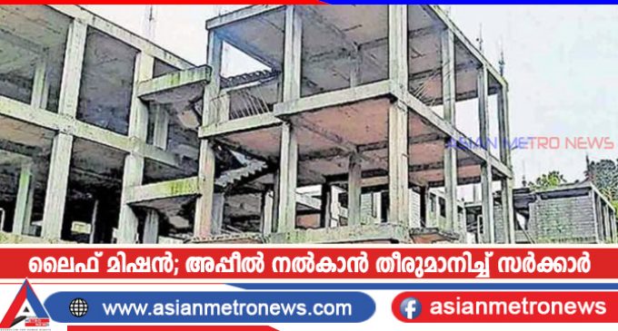 ലൈഫ് മിഷൻ; അപ്പീൽ നൽകാൻ തീരുമാനിച്ച് സർക്കാർ