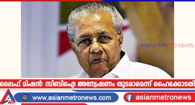 ലൈഫ് മിഷൻ: സിബിഐ അന്വേഷണം തുടരാമെന്ന് ഹൈക്കോടതി