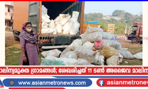 മാലിന്യമുക്ത ഗ്രാമങ്ങൾ; ശേഖരിച്ചത് 11 ടൺ അജൈവ മാലിന്യം