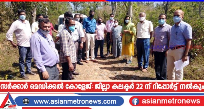 സർക്കാർ മെഡിക്കൽ കോളേജ്: ജില്ലാ കലക്ടർ 22 ന് റിപ്പോർട്ട് നൽകും