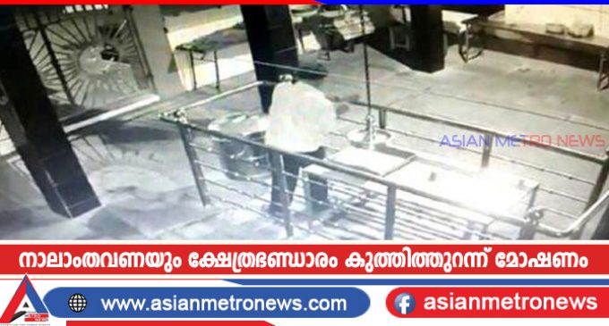 നാലാംതവണയും ക്ഷേത്രഭണ്ഡാരം കുത്തിത്തുറന്ന് മോഷണം