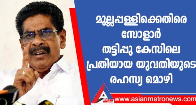 മുല്ലപ്പള്ളിക്കെതിരെ സോളാർ തട്ടിപ്പു കേസിലെ പ്രതിയായ യുവതിയുടെ രഹസ്യ മൊഴി