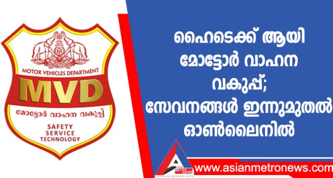ഹൈടെക്ക് ആയി മോട്ടോർ വാഹന വകുപ്പ്; സേവനങ്ങൾ ഇന്നുമുതൽ ഓൺലൈനിൽ