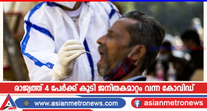 രാജ്യത്ത് 4 പേർക്ക് കൂടി ജനിതകമാറ്റം വന്ന കോവിഡ്