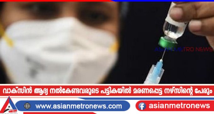 വാക്സിൻ ആദ്യ നൽകേണ്ടവരുടെ പട്ടികയിൽ മരണപ്പെട്ട നഴ്സിന്റെ പേരും