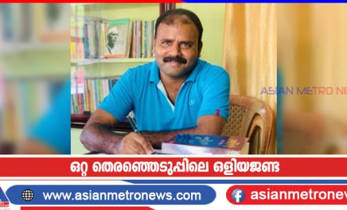 ഒറ്റ തെരഞ്ഞെടുപ്പിലെ ഒളിയജണ്ട