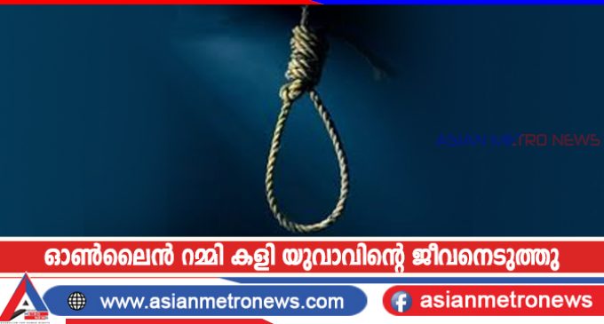 ഓൺലൈൻ റമ്മി കളി യുവാവിന്റെ ജീവനെടുത്തു