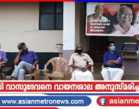 പി വാസുദേവനെ വായനശാല അനുസ്മരിച്ചു