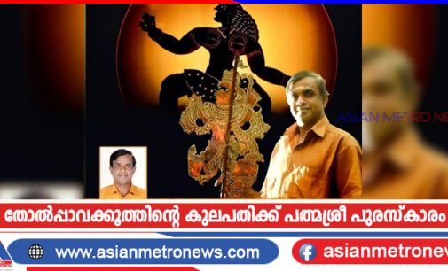 തോൽപ്പാവക്കൂത്തിന്റെ കുലപതിക്ക് പത്മശ്രീ പുരസ്കാരം