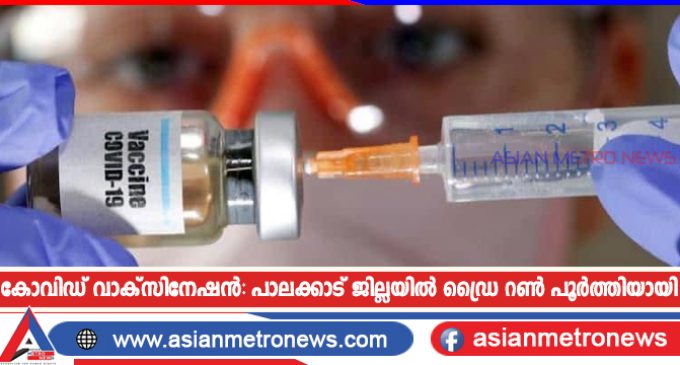 കോവിഡ് വാക്സിനേഷൻ: പാലക്കാട് ജില്ലയിൽ ഡ്രൈ റൺ പൂർത്തിയായി