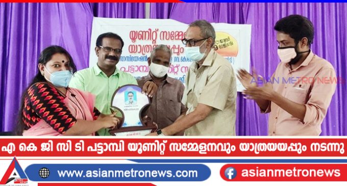 എ കെ ജി സി ടി പട്ടാമ്പി യൂണിറ്റ് സമ്മേളനവും യാത്രയയപ്പും നടന്നു