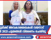 സ്വന്തം ഭൂമിക്ക് അവകാശരേഖകൾ; വയനാട് ജില്ലയിൽ 2923 പട്ടയങ്ങൾ വിതരണം ചെയ്തു
