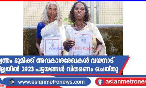 സ്വന്തം ഭൂമിക്ക് അവകാശരേഖകൾ; വയനാട് ജില്ലയിൽ 2923 പട്ടയങ്ങൾ വിതരണം ചെയ്തു