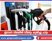 ഇന്ധന വിലയിൽ വീണ്ടും കുതിച്ചു ചാട്ടം