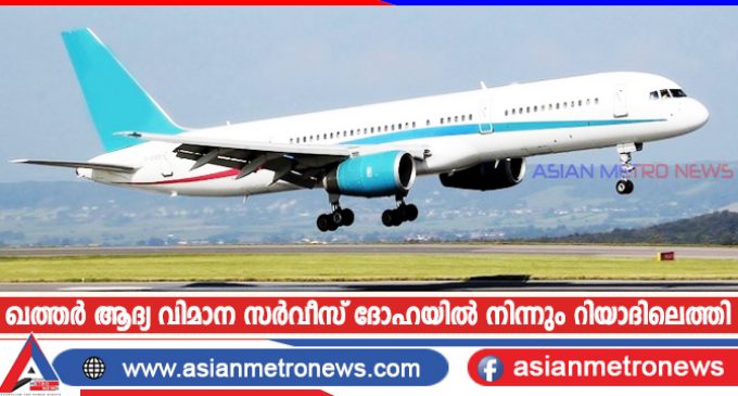 ഖത്തർ ആദ്യ വിമാന സർവീസ് ദോഹയിൽ നിന്നും റിയാദിലെത്തി