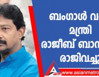 ബംഗാൾ വനം മന്ത്രി രാജീബ് ബാനർജി രാജിവച്ചു