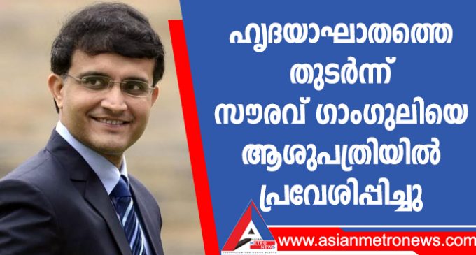 ഹൃദയാഘാതത്തെ തുടർന്ന് സൗരവ് ഗാംഗുലിയെ ആശുപത്രിയിൽ പ്രവേശിപ്പിച്ചു