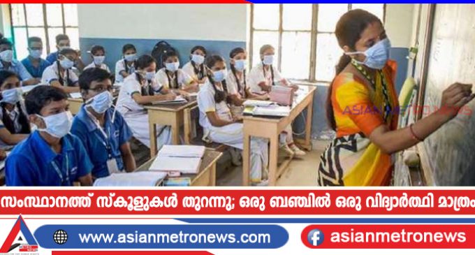 സംസ്ഥാനത്ത് സ്കൂളുകൾ തുറന്നു; ഒരു ബഞ്ചിൽ ഒരു വിദ്യാർത്ഥി മാത്രം