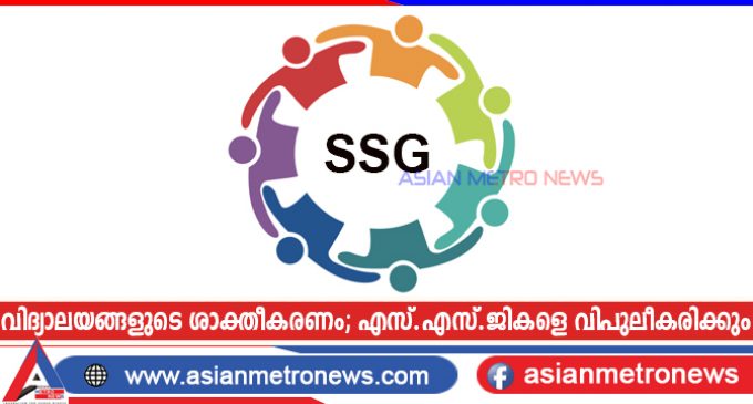 വിദ്യാലയങ്ങളുടെ ശാക്തീകരണം; എസ്.എസ്.ജികളെ വിപുലീകരിക്കും
