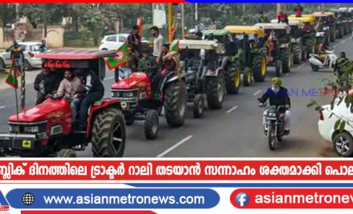 റിപ്പബ്ലിക് ദിനത്തിലെ ട്രാക്ടർ റാലി തടയാൻ സന്നാഹം ശക്തമാക്കി പൊലീസ്