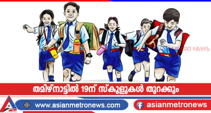 തമിഴ്നാട്ടിൽ 19ന് സ്കൂളുകൾ തുറക്കും