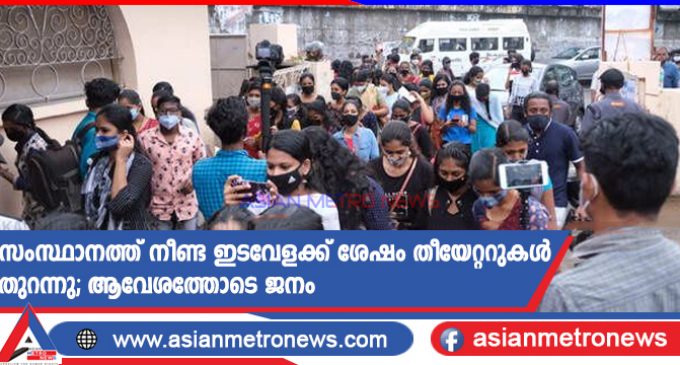സംസ്ഥാനത്ത് നീണ്ട ഇടവേളക്ക് ശേഷം തീയേറ്ററുകൾ തുറന്നു; ആവേശത്തോടെ ജനം
