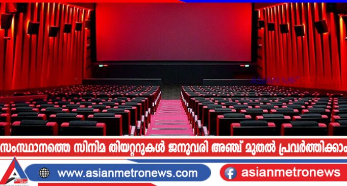 സംസ്ഥാനത്തെ സിനിമ തിയറ്ററുകൾ ജനുവരി അഞ്ച് മുതൽ പ്രവർത്തിക്കാം