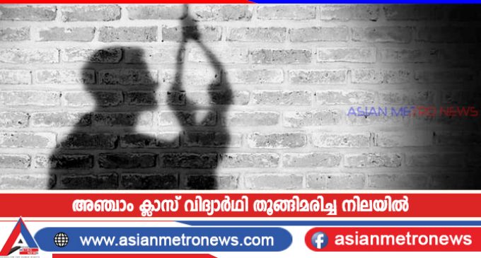 അഞ്ചാം ക്ലാസ് വിദ്യാർഥി തൂങ്ങിമരിച്ച നിലയിൽ