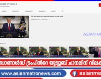 ഡൊണാൾഡ് ട്രംപിൻറെ യുട്യൂബ് ചാനലിന് വിലക്ക്