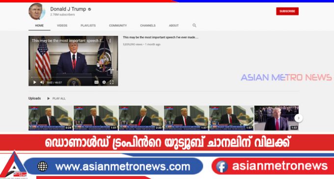 ഡൊണാൾഡ് ട്രംപിൻറെ യുട്യൂബ് ചാനലിന് വിലക്ക്
