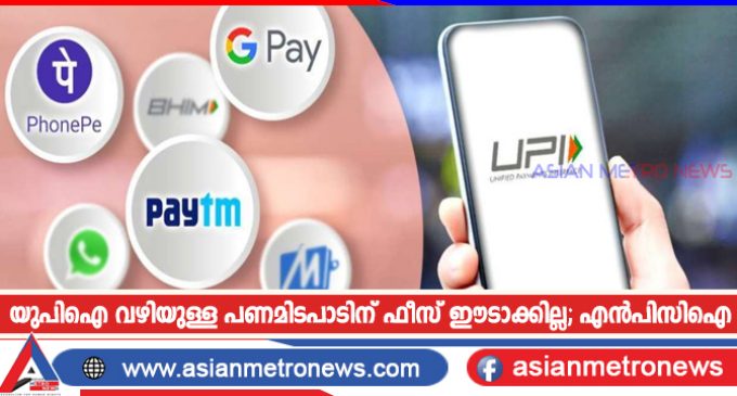 യുപിഐ വഴിയുള്ള പണമിടപാടിന് ഫീസ് ഈടാക്കില്ല; എൻപിസിഐ