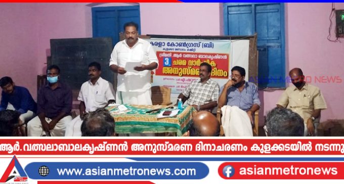 ആർ.വത്സലാബാലകൃഷ്ണൻ അനുസ്മരണ ദിനാചരണം കുളക്കടയിൽ നടന്നു