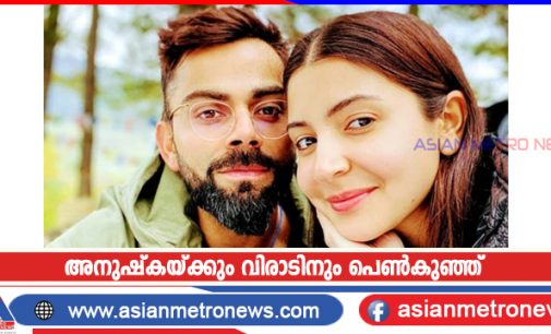 അനുഷ്കയ്ക്കും വിരാടിനും പെൺകുഞ്ഞ്