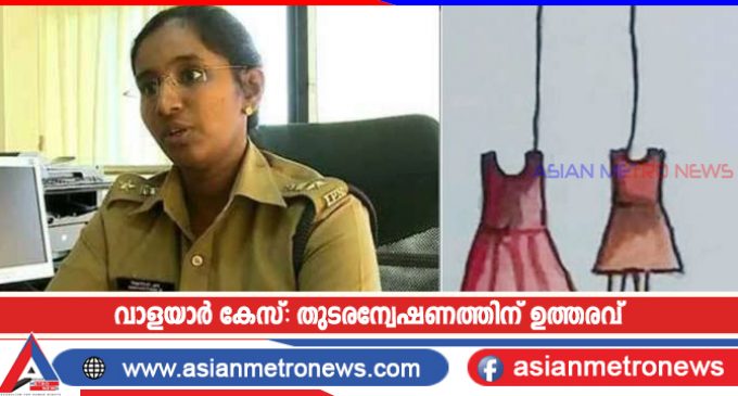 വാളയാർ കേസ്: തുടരന്വേഷണത്തിന് ഉത്തരവ്