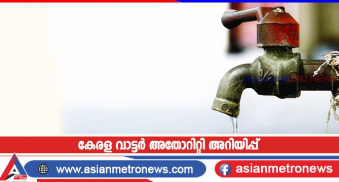 കേരള വാട്ടർ അതോറിറ്റി അറിയിപ്പ്