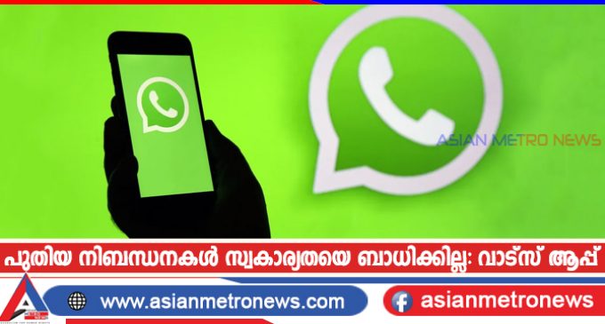 പുതിയ നിബന്ധനകൾ സ്വകാര്യതയെ ബാധിക്കില്ല: വാട്സ് ആപ്പ്