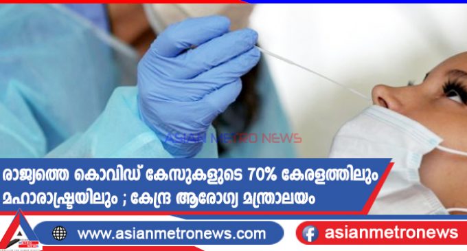 രാജ്യത്തെ കൊവിഡ് കേസുകളുടെ 70% കേരളത്തിലും മഹാരാഷ്ട്രയിലും ; കേന്ദ്ര ആരോഗ്യ മന്ത്രാലയം