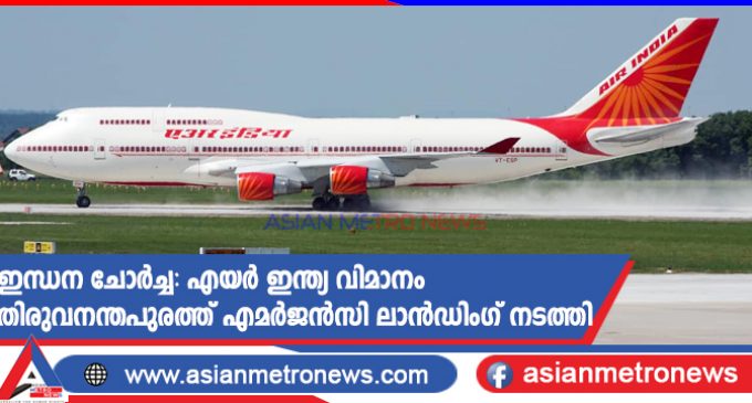 ഇന്ധന ചോർച്ച: എയർ ഇന്ത്യ വിമാനം തിരുവനന്തപുരത്ത് എമർജൻസി ലാൻഡിംഗ് നടത്തി