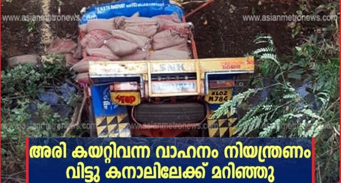 അരി കയറ്റിയ വാഹനം നിയന്ത്രണം വിട്ട് കനാലിലേക്ക് മറിഞ്ഞു