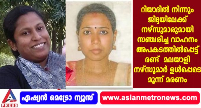 സൗദിയില് വാന് താഴ്ചയിലേക്ക് മറിഞ്ഞ് രണ്ട് മലയാളി നഴ്സുമാര് ഉള്പ്പെടെ മൂന്ന് മരണം