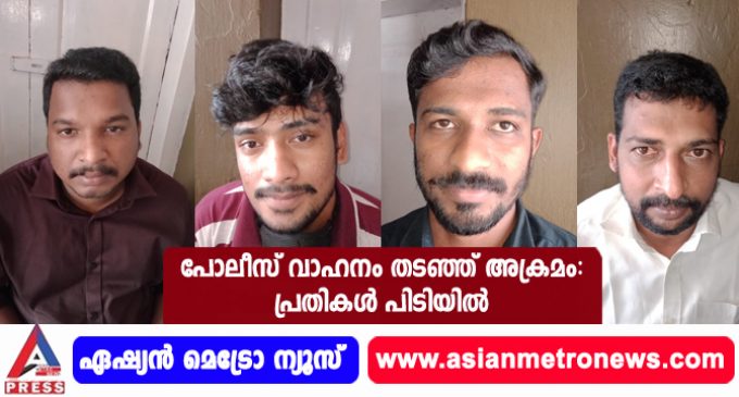 പോലീസ് വാഹനം തടഞ്ഞ് അക്രമം: പ്രതികൾ പിടിയിൽ