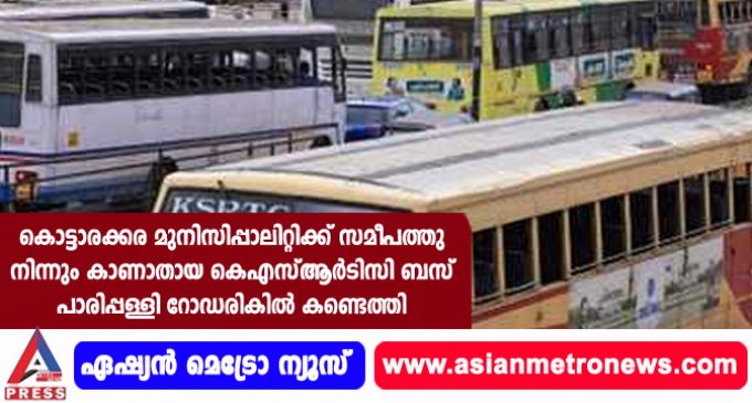 കൊട്ടാരക്കര മുനിസിപ്പാലിറ്റിക്ക് സമീപത്തു നിന്നും കാണാതായ കെഎസ്ആര്ടിസി ബസ് പാരിപ്പള്ളി റോഡരികില് കണ്ടെത്തി.