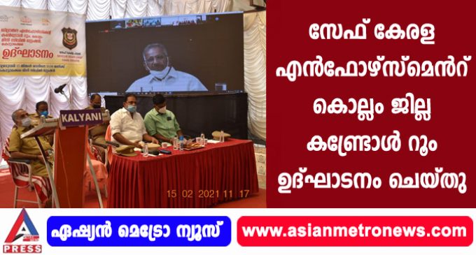 സേഫ് കേരള എൻഫോഴ്സ്മെൻറ് കൊല്ലം ജില്ല കണ്ട്രോൾ റൂം ഉദ്ഘാടനം ചെയ്തു.