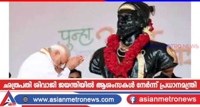 ഛത്രപതി ശിവാജി ജയന്തിയിൽ ആശംസകൾ നേർന്ന് പ്രധാനമന്ത്രി
