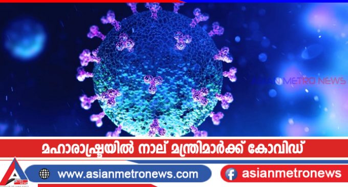 മഹാരാഷ്ട്രയിൽ നാല് മന്ത്രിമാർക്ക് കോവിഡ്